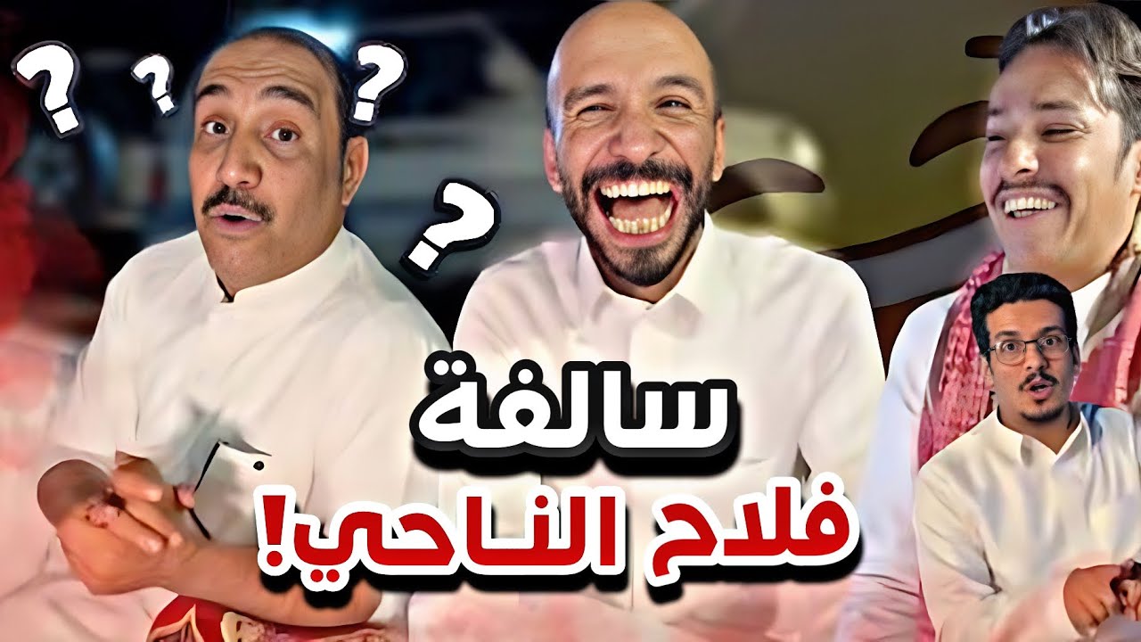 فلاح و سالفة شلاح  😂😭سنابات ابوحصه و ابوعجيب