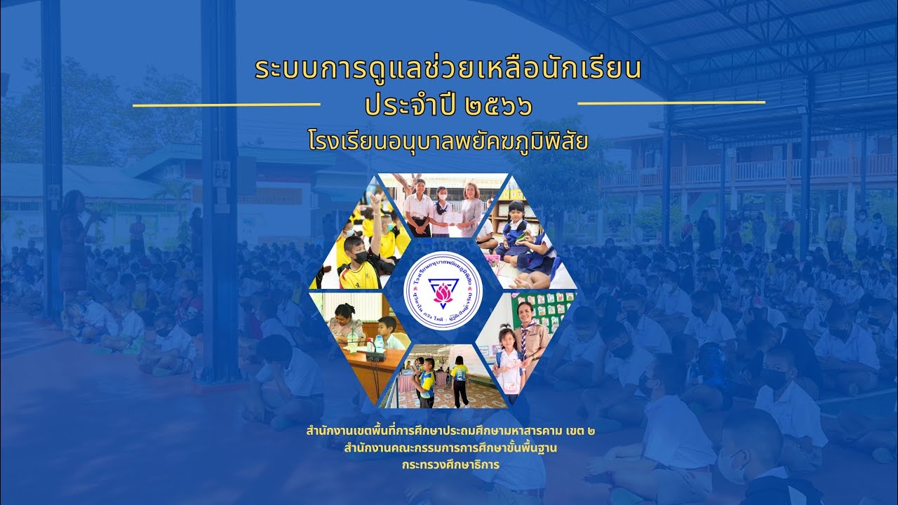 ระบบการดูแลช่วยเหลือนักเรียน โรงเรียนอนุบาลพยัคฆภูมิพิสัย