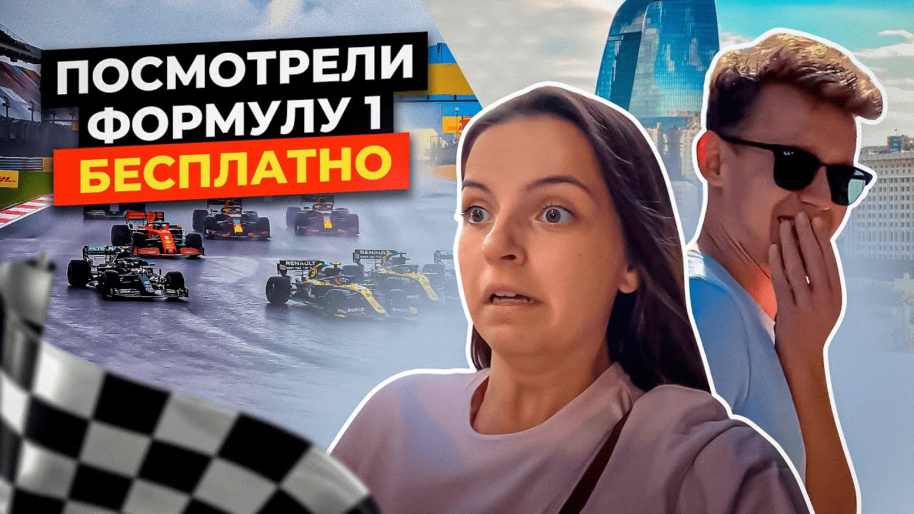 ГРАН-ПРИ ФОРМУЛЫ 1 В БАКУ В 2024 ГОДУ