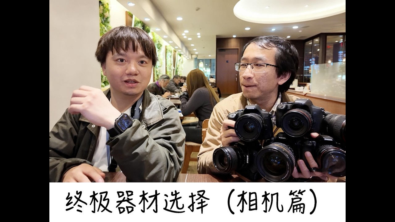 每台都赚麻？董太师制霸所有相机品牌的终极机身选择！（尼康索尼富士佳能徕卡）
