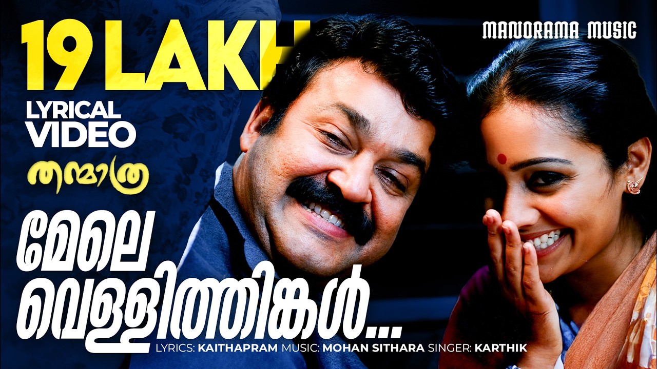 Mele Vellithinkal |Video Lyrical |Thanmathra | Mohanlal |Blessy |Mohan Sithara |Karthik | Film Songs