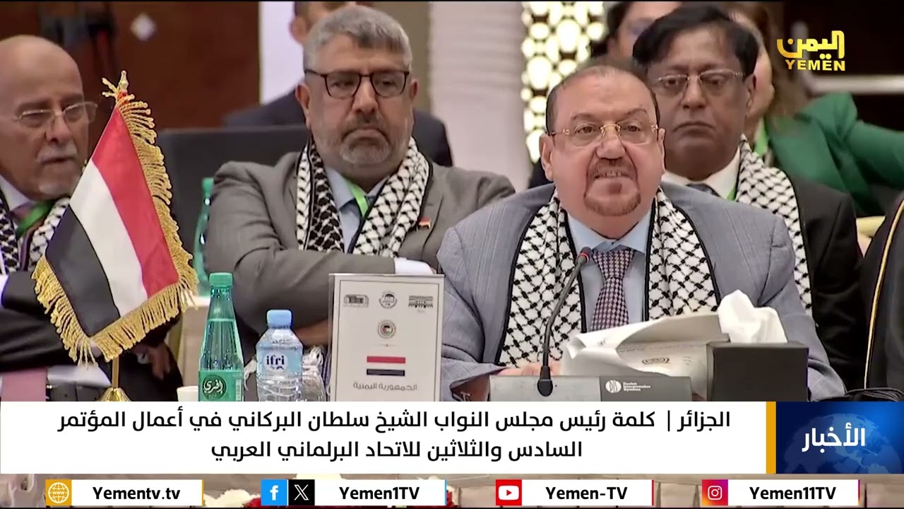 الجزائر | كلمة رئيس مجلس النواب الشيخ سلطان البركاني في أعمال المؤتمر الـ36 للاتحاد البرلماني العربي
