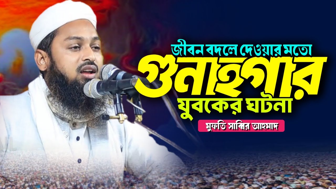 জীবন বদলে দেওয়ার মতো ওয়াজ | গুনাহগার যুবকের ঘটনা | মুফতি সাব্বির আহমাদ | mahfil media tangail