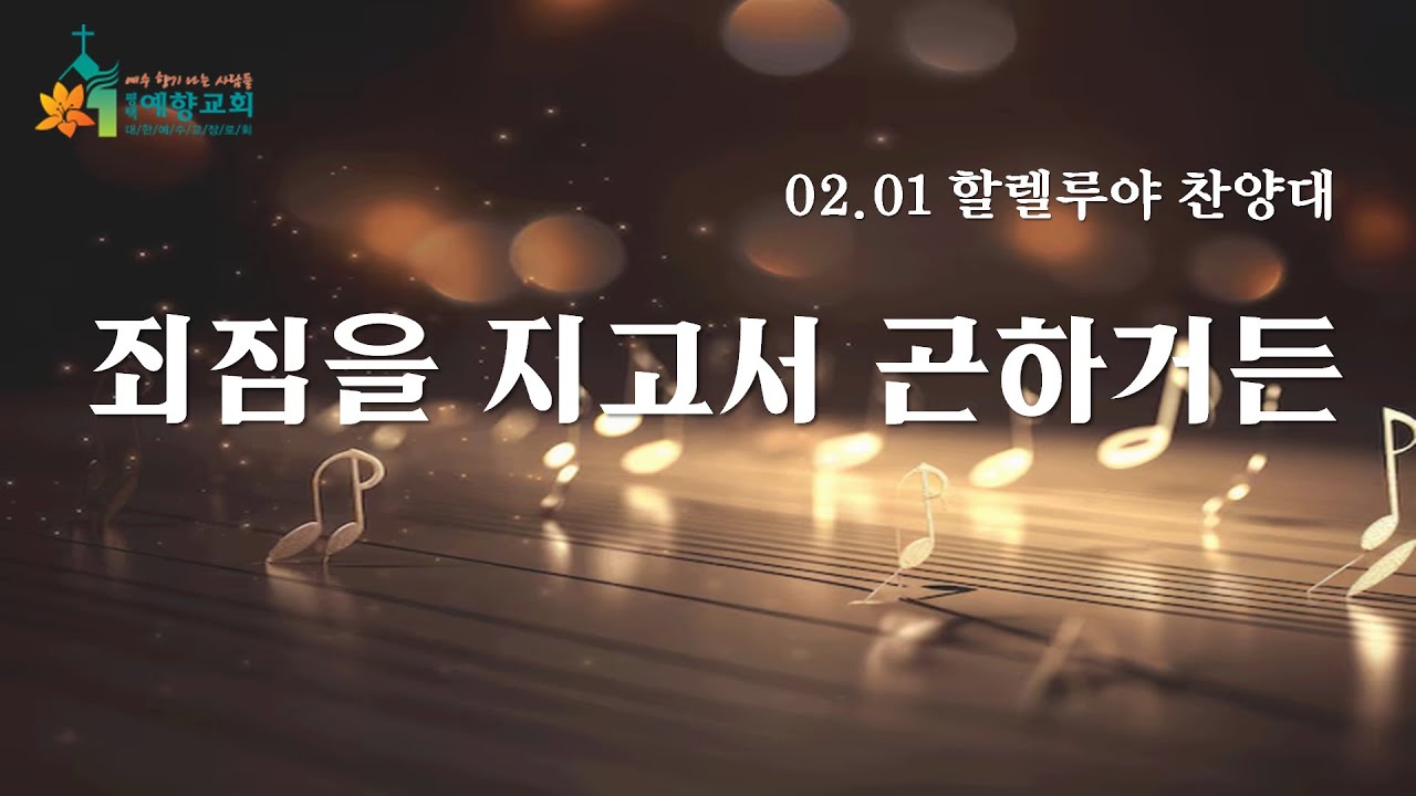 죄짐을 지고서 곤하거든 (평택예향교회 할렐루야 찬양대)