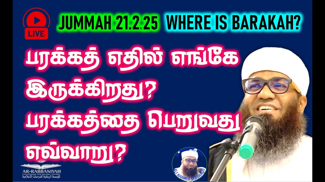 🔴LIVE JUMMAH பரக்கத் எதில் எங்கே இருக்கிறது? பரக்கத்தை பெறுவது எவ்வாறு? 21.2.25 Jumma Tamil Bayan