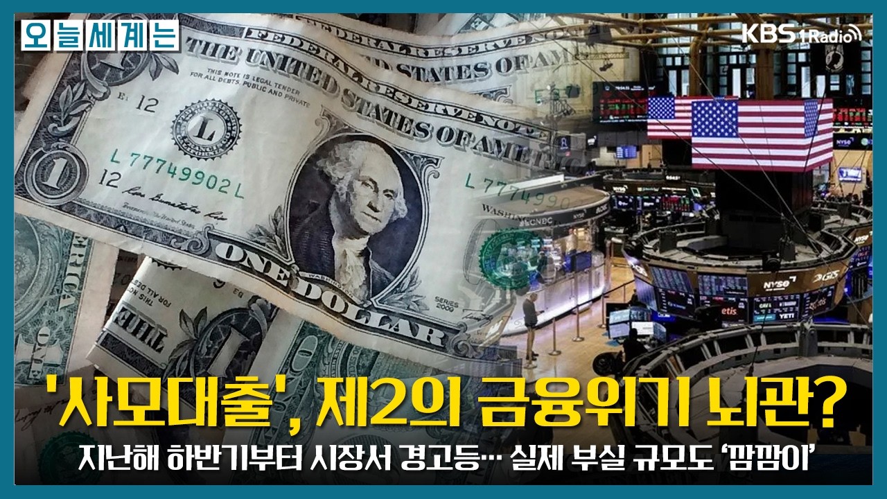 '사모대출' 제2의 금융위기 뇌관 될까? -박종오 기자(한겨레)