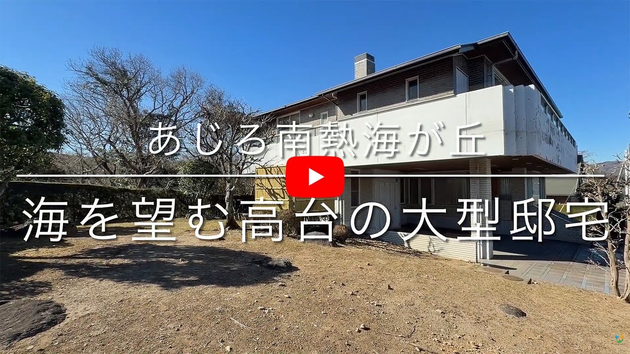 R5171 海を望む高台の大型邸宅