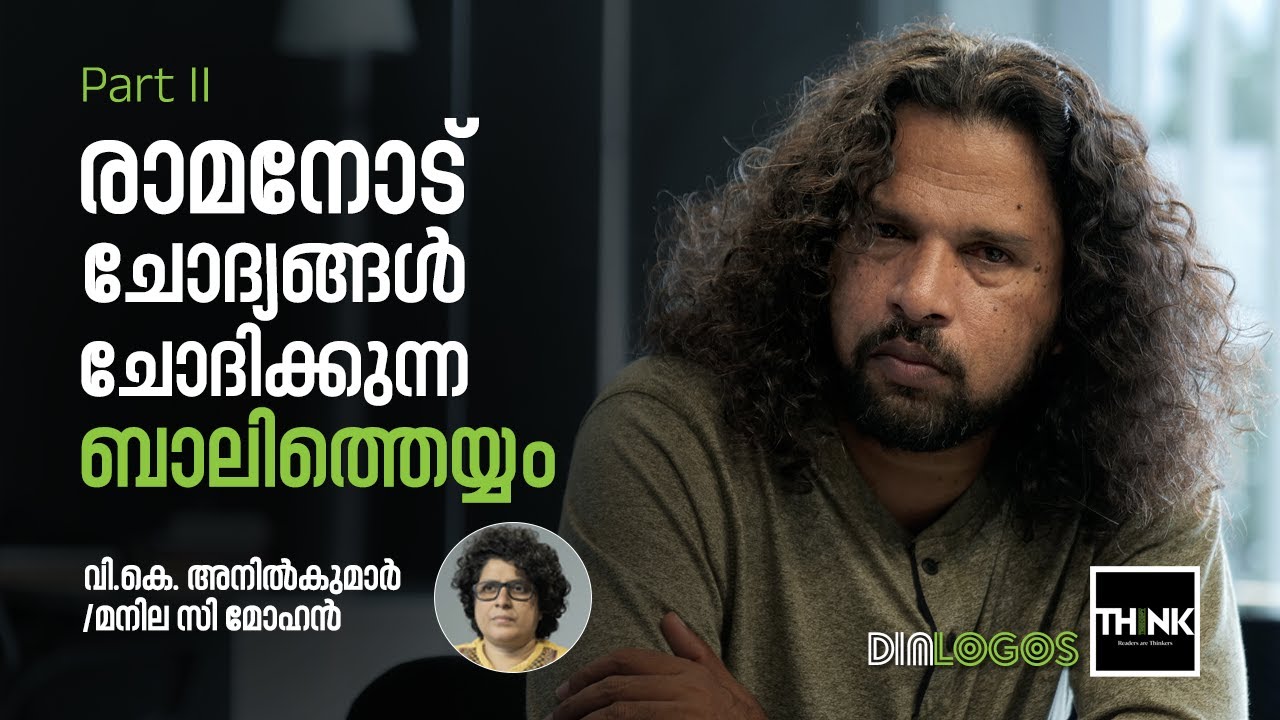 രാമനോട് ചോദ്യങ്ങൾ ചോദിക്കുന്ന ബാലിത്തെയ്യം | V.K. Anilkumar | TruecopyThink