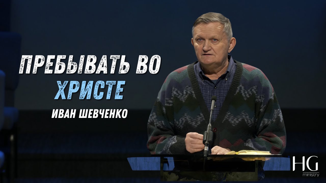 Пребывать во Христе | Иван Шевченко