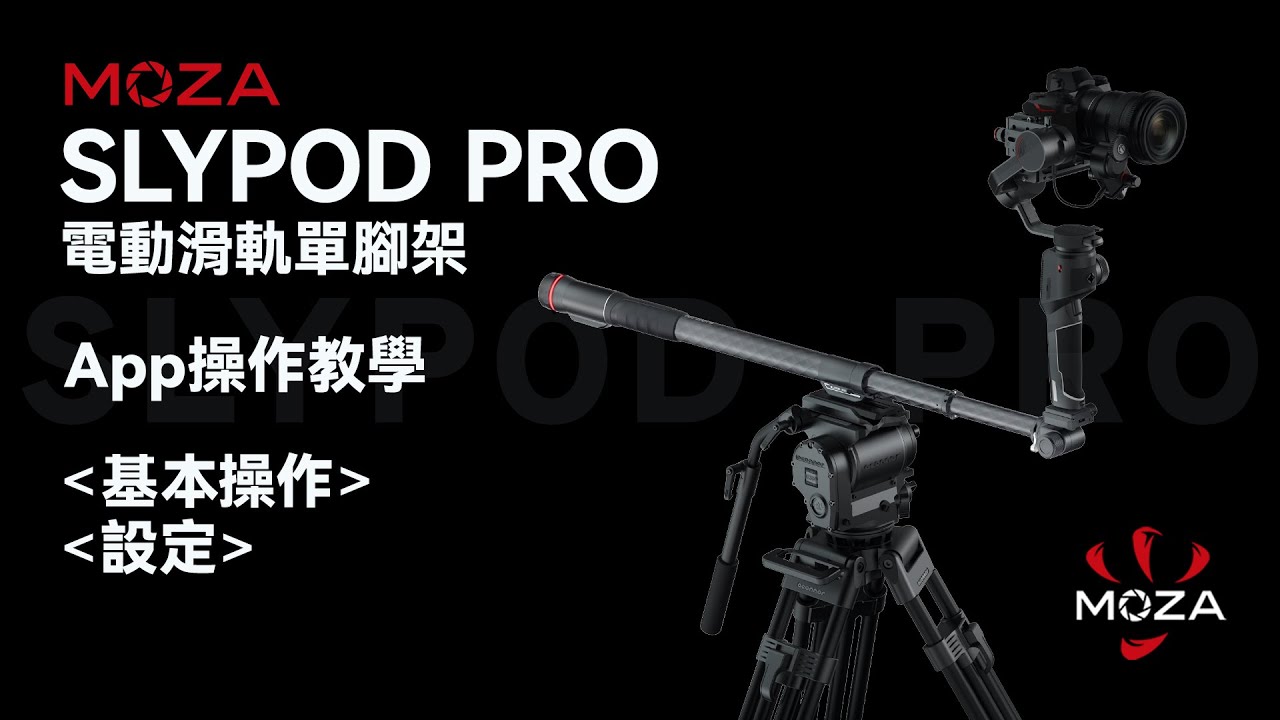 MOZA Slypod Pro App基本操作教學 EP.1 | 基本操作 設定