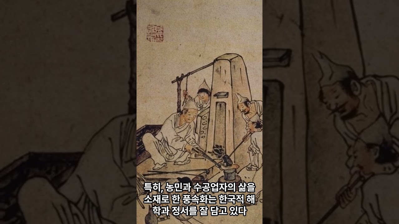 가장 한국적인 그림을 그린 천재 화가 김홍도