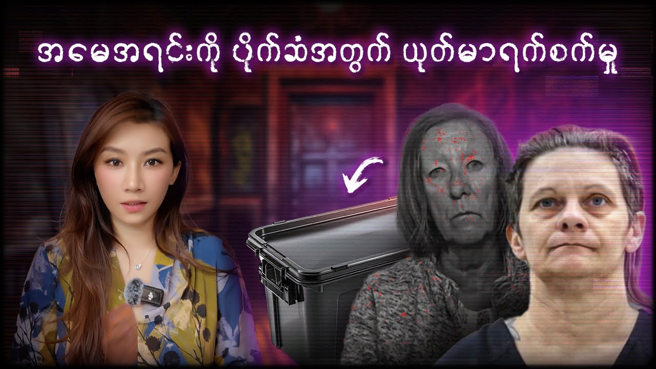 မွေးရကျိုးမနပ်တဲ့သမီး၊ အမေအရင်းကို ပိုက်ဆံအတွက်ယုတ်မာရက်စက်မှု