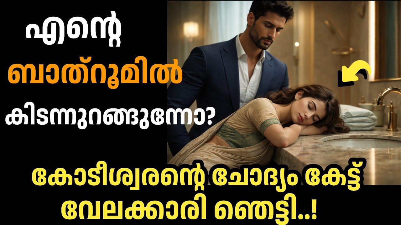 😡എന്റെ ബാത്‌റൂമിൽ കിടന്നുറങ്ങുന്നോ? കോടീശ്വരന്റെ ചോദ്യം കേട്ട് വേലക്കാരി ഞെട്ടി പിന്നീട്...|
