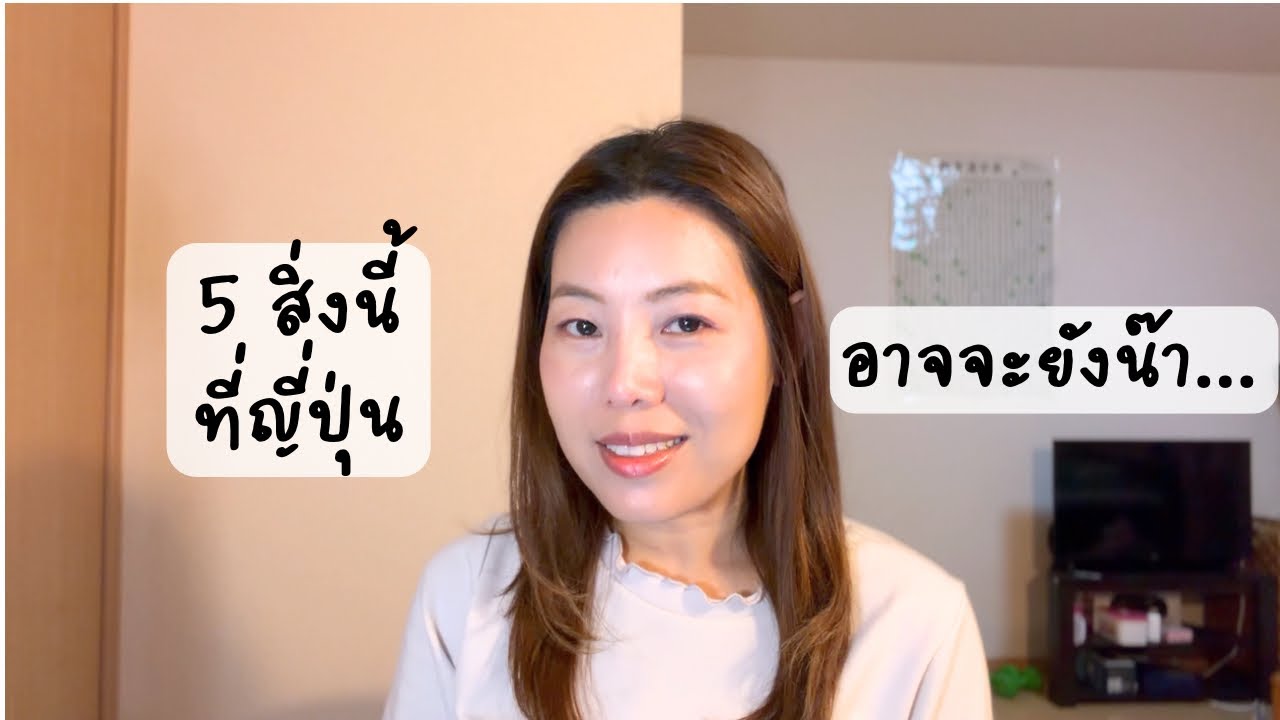 【5 สิ่งนี้ ญี่ปุ่นตามหลังไทย!】 ถ้ามองจาก…