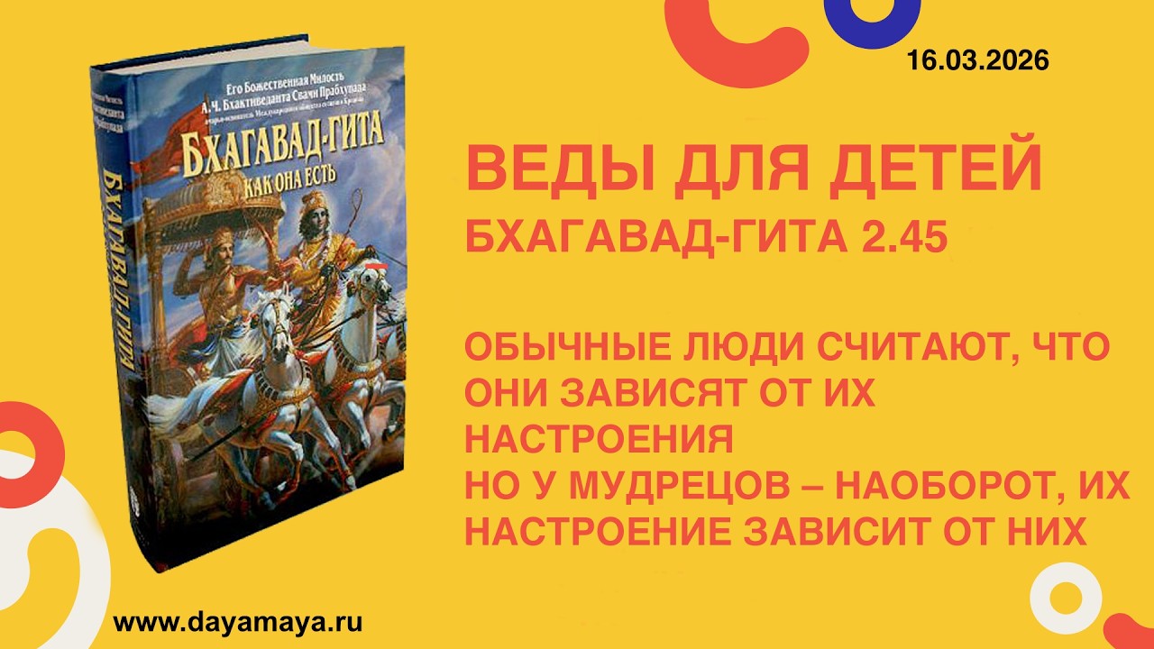 Веды для детей. Бхагавад-гита 2.45