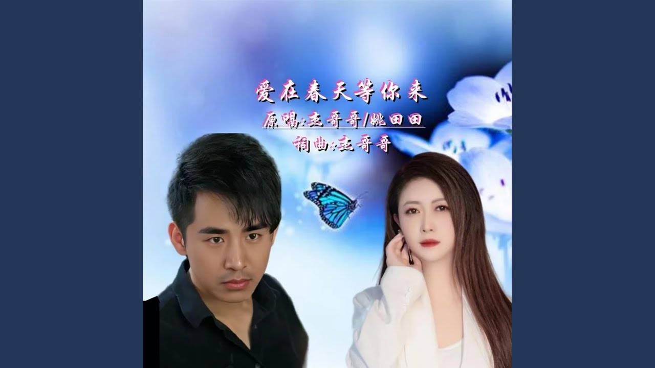 爱在春天等你来 (对唱版)