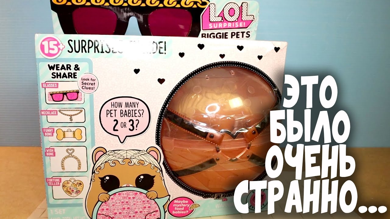 ОГРОМНЫЙ ЛОЛ ХОМЯК L.O.L Surprise! Biggie Pet БОЛЬШОЙ ПИТОМЕЦ ЛОЛ СЮРПРИЗ
