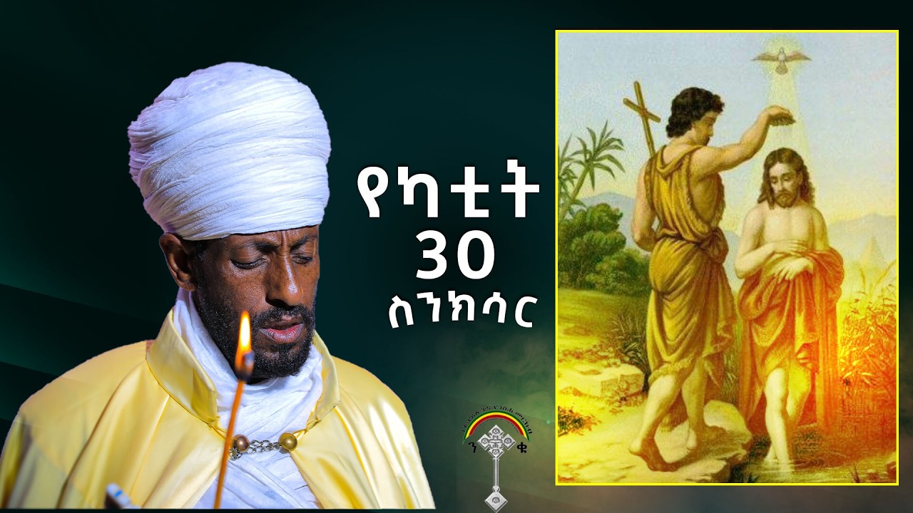 🛑ስንክሳር የካቲት 30 sinksar yekatit 30👉እንኳን ለመጥምቀ መለኮት ቅዱስ ዮሐንስ  መታሰቢያ በዓል በሰላም አደረሰን አደረሳችሁ