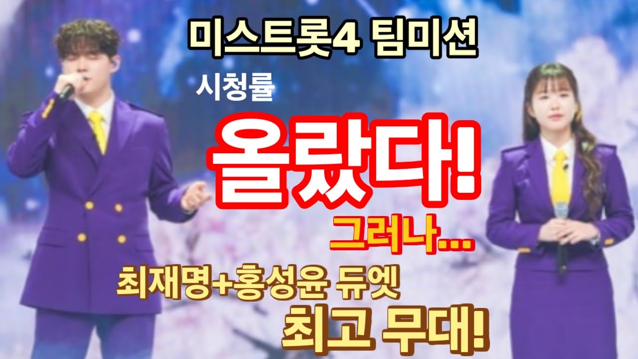 미스트롯4 시청률 올랐다! 그러나...(ミストロット4の視聴率が上がった！ しかし···) 김용빈+길려원, 손빈아+이소나, 천록담+유미,최재명+홍성윤, 추혁진+허찬미 듀엣 최고 무대!