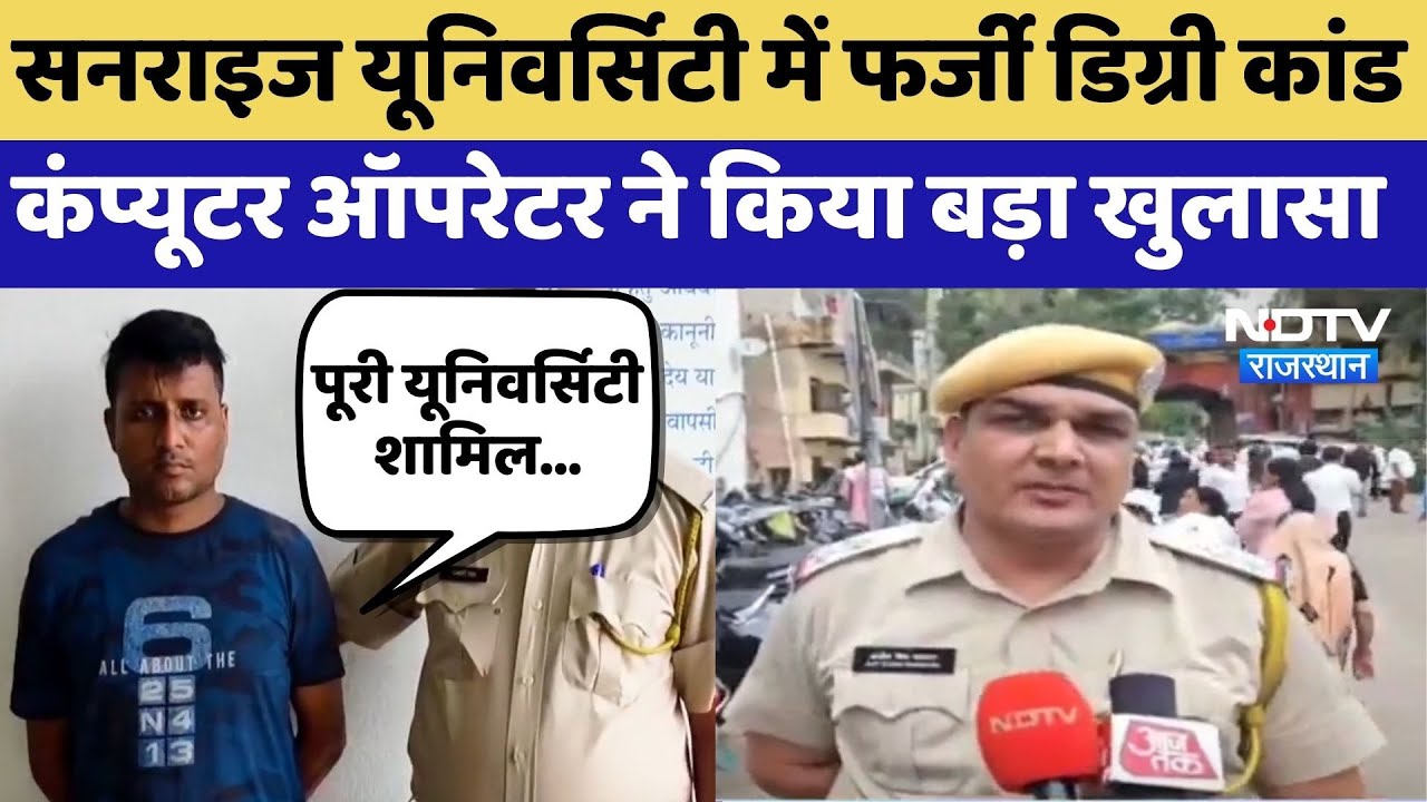 Alwar: Sunrise University में Fake Degree का भंडाफोड़, Arrested Operator ने किया खुलासा | Top News