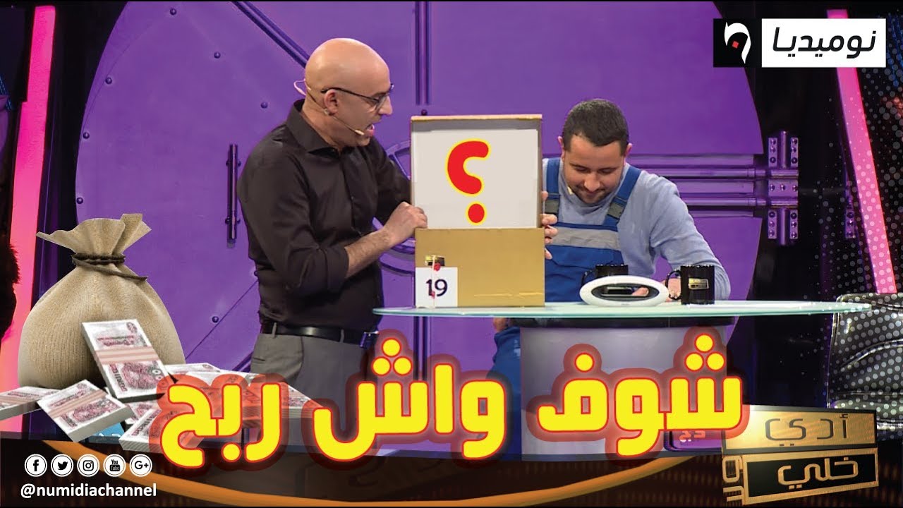 شاهد المبلغ الذي فاز به المتسابق لخضر من برنامج أدي ولا خلي