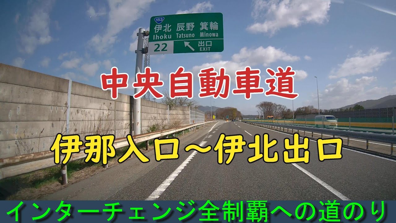 インターチェンジ全制覇への道のり　中央自動車道　伊那入口～伊北出口