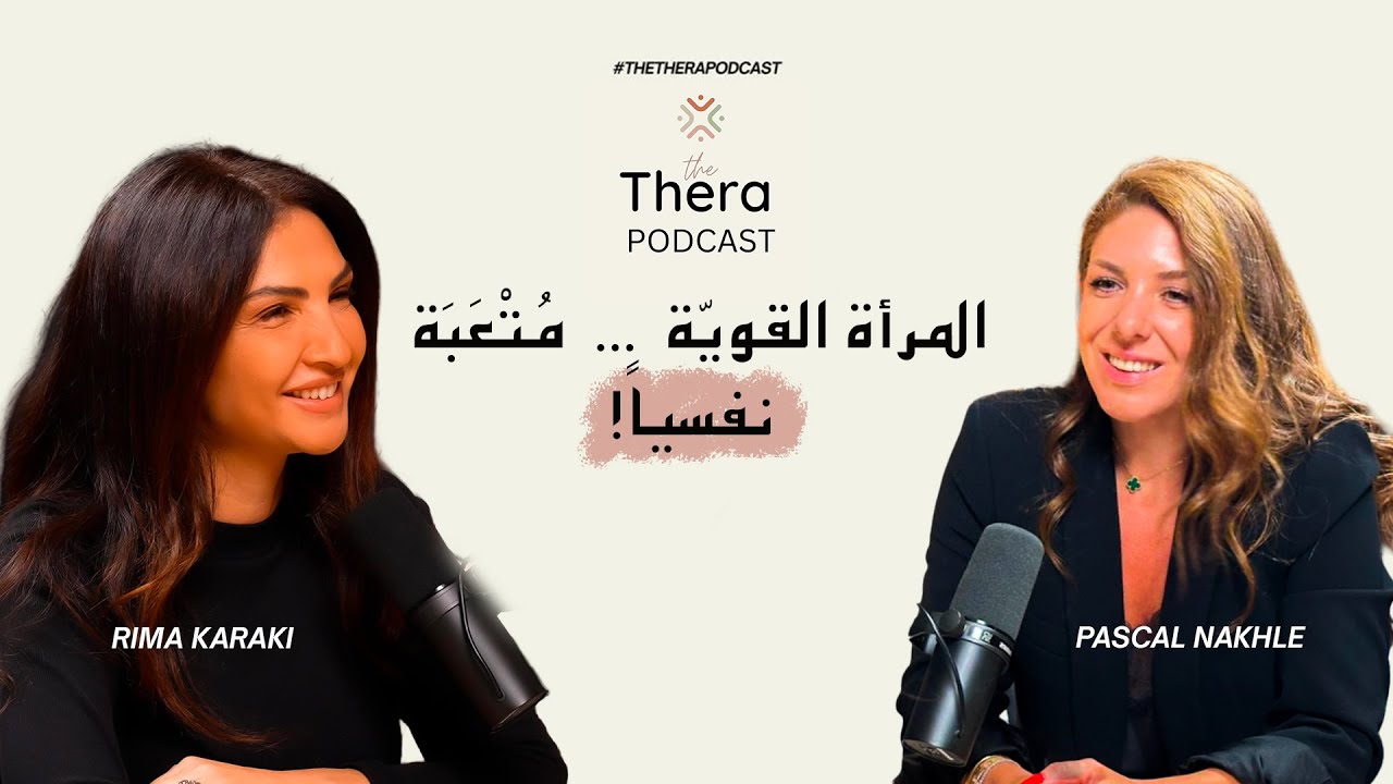 المرأة القوية والاكتئاب: حوار مع د. باسكال نخلة | The THERA Podcast EP 3