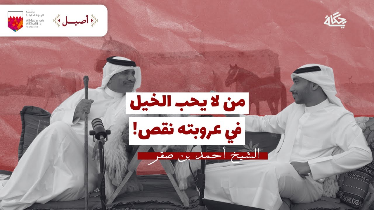 الشيخ أحمد بن صقر: أفضل خيل العالم في البحرين! | بودكاست أصيل