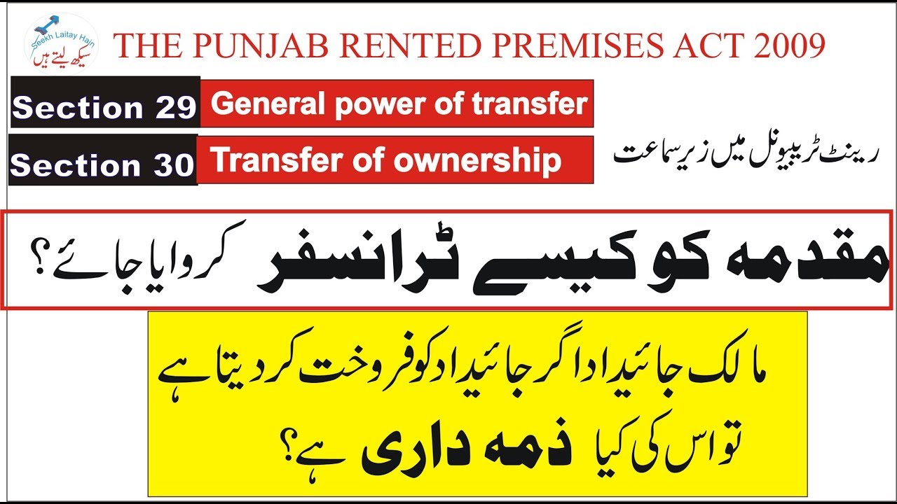 Transfer of case in Rent Tribunal and Transfer of Ownership during tenancy period in urdu