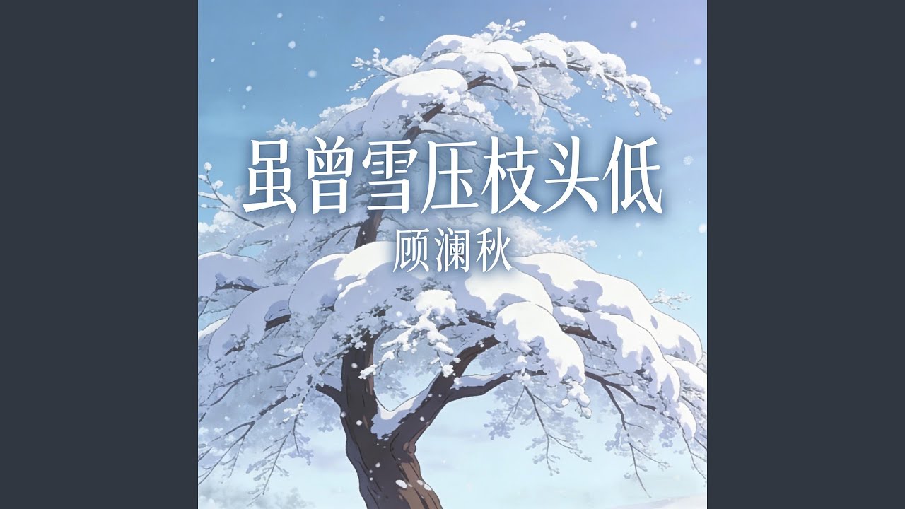 虽曾雪压枝头低