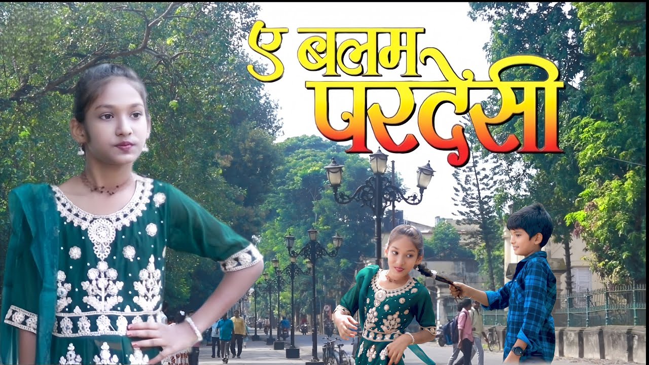 #video | ए बलमा परदेसी |#trending song | #bhojpurisong  |#dance | ए मानव के राजा |