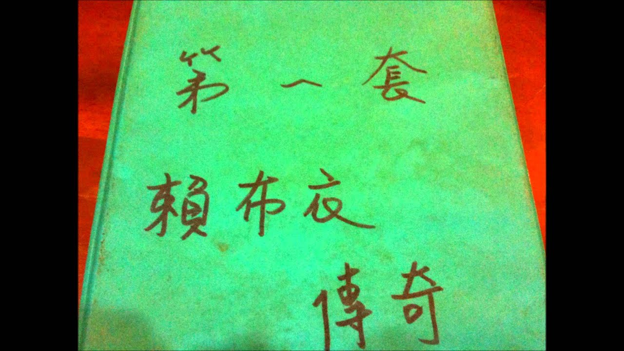 俊鳴講古賴布衣傳奇01-1