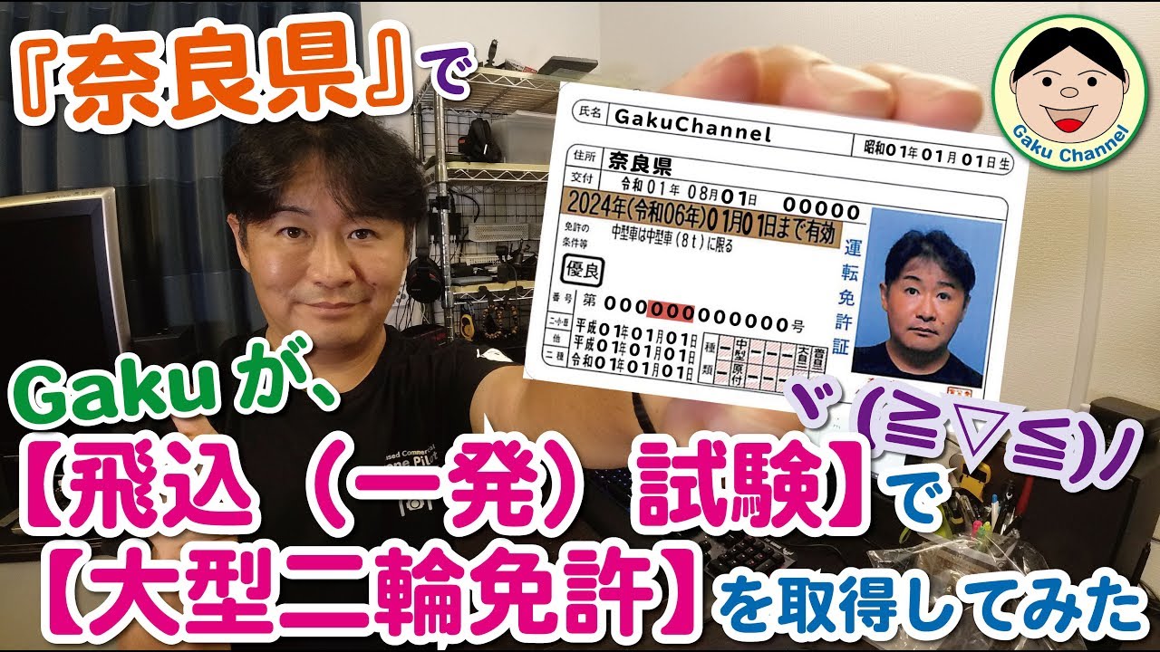『奈良県』で【大型自動二輪免許】の【飛び込み（一発）試験】を受験・免許取得してみた話ヾ(≧▽≦)ﾉ／#184