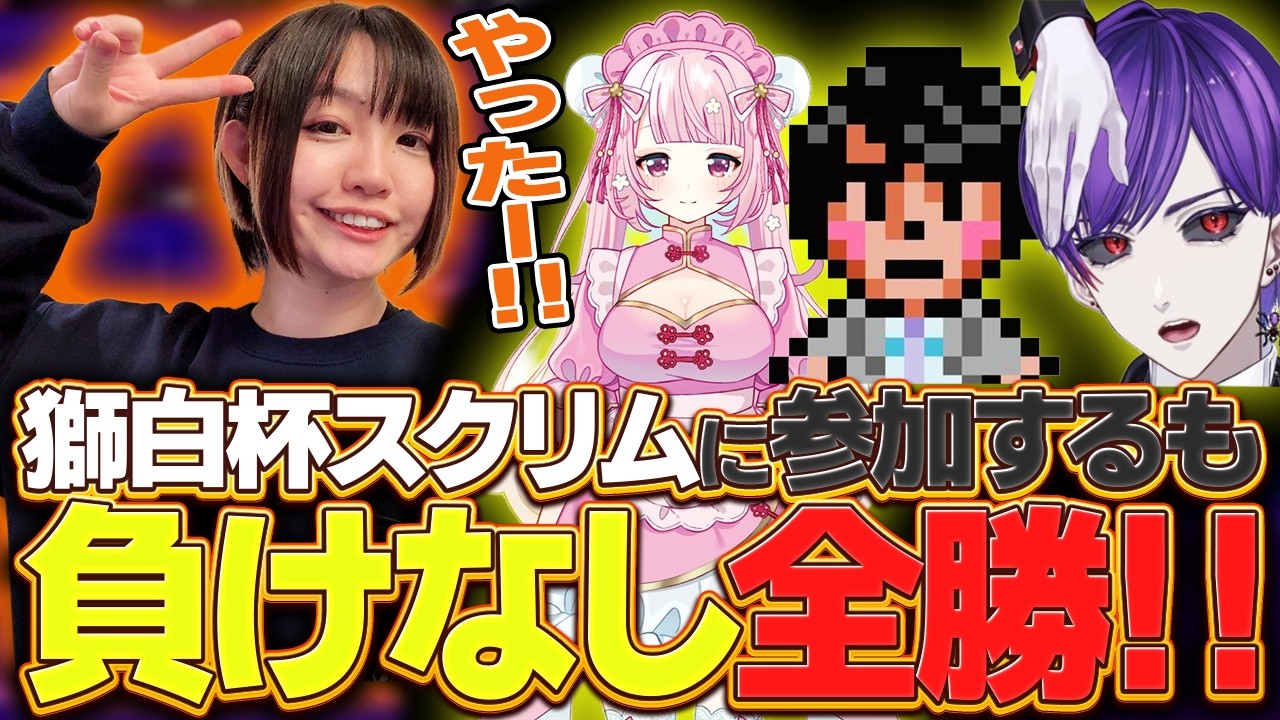 【獅白杯】事前スクリムで無双するチョコブランカ！本番も頑張るぞ⚡【チョコブランカ/グッドマン/クニサダ/珍珠花こまり】