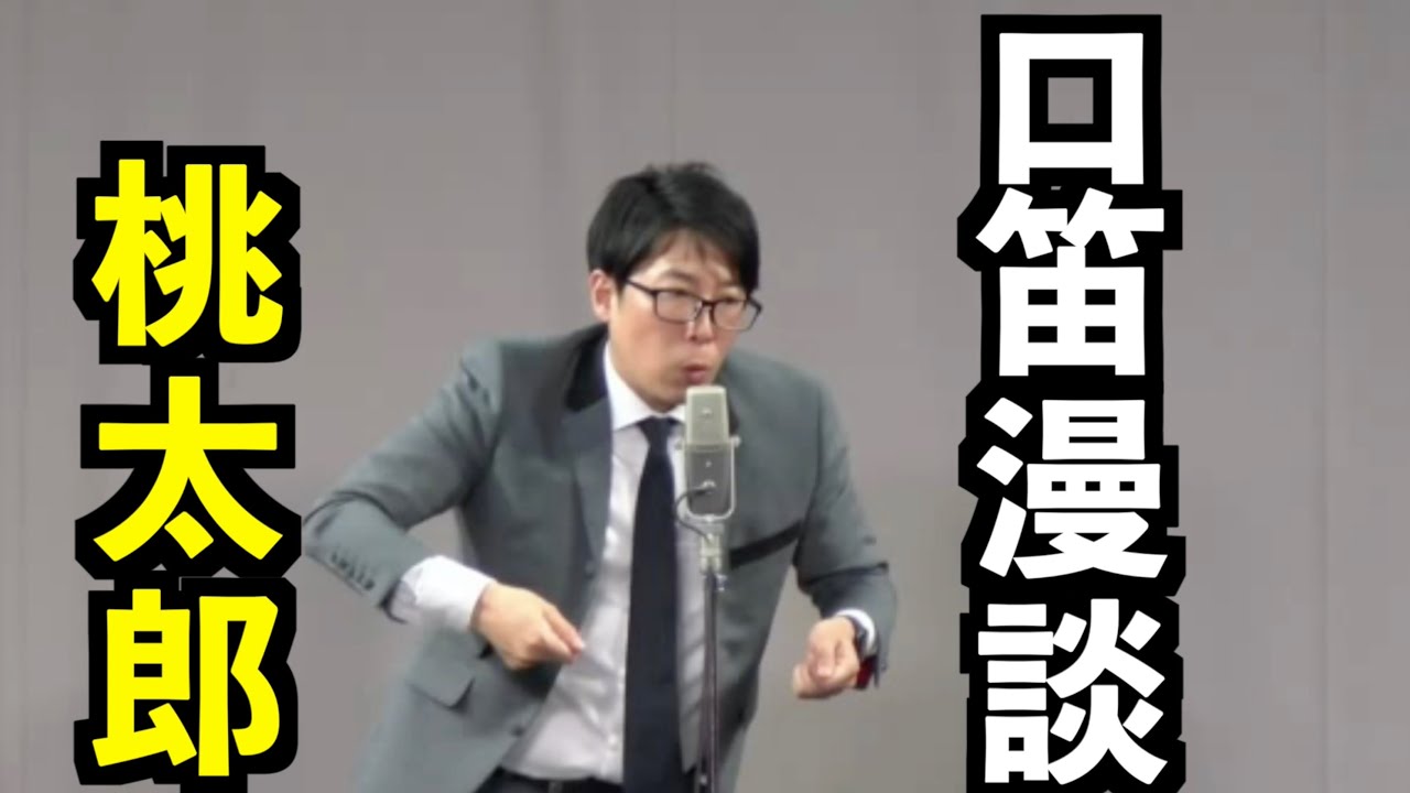 さこリッチのネタ「口笛桃太郎」