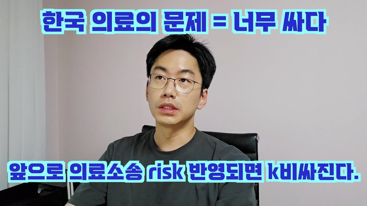 현재 한국 의료비가 싼 이유는 의료소송 리스크가 불포함이라서. feat. 앞으로 비싸질거다
