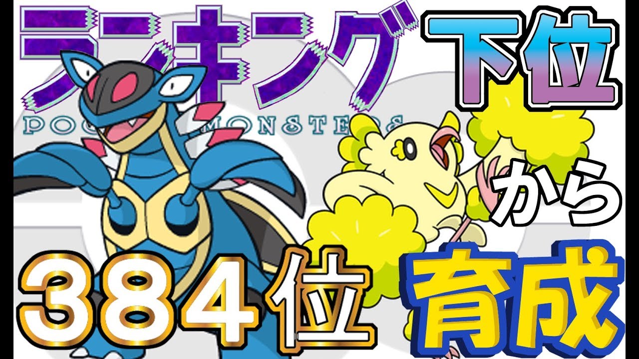 【ポケモンUSUM】ランキング下位から育成５５アーマルド・オドリドリ電【３８４位～】