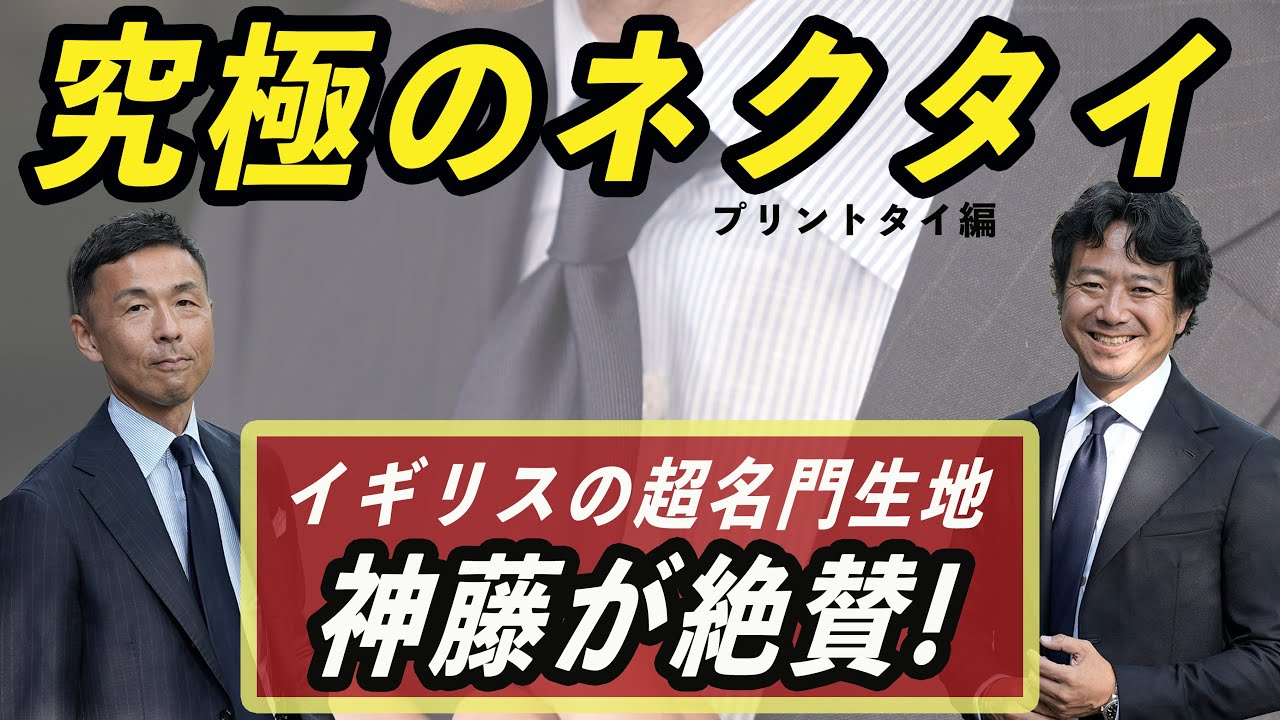 【神回決定】究極のプリントネクタイが完成！！イギリスの超老舗ファクトリーの最高級生地！！CHANNEL KOTARO 40代,50代メンズファッション　THE SOLE