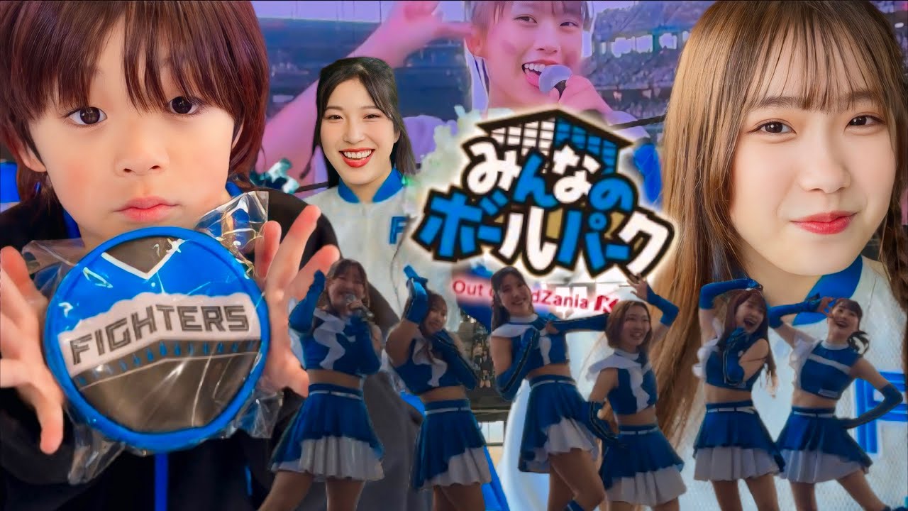 【激アツ】ファイターズガール＆アカデミー＆モー娘。'25＆キッザニア！エスコンの尊い1日をレポ😭✨🙌