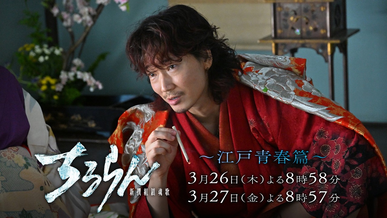 『ちるらん 新撰組鎮魂歌』3月26日(木)第1夜 ―裏切りと仲間の死―　26､27日 2夜連続放送/配信 【TBS/U-NEXT】