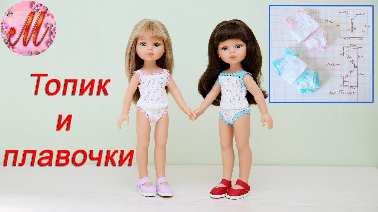 Как сшить плавочки и топик на куклу Паолу Рейн
