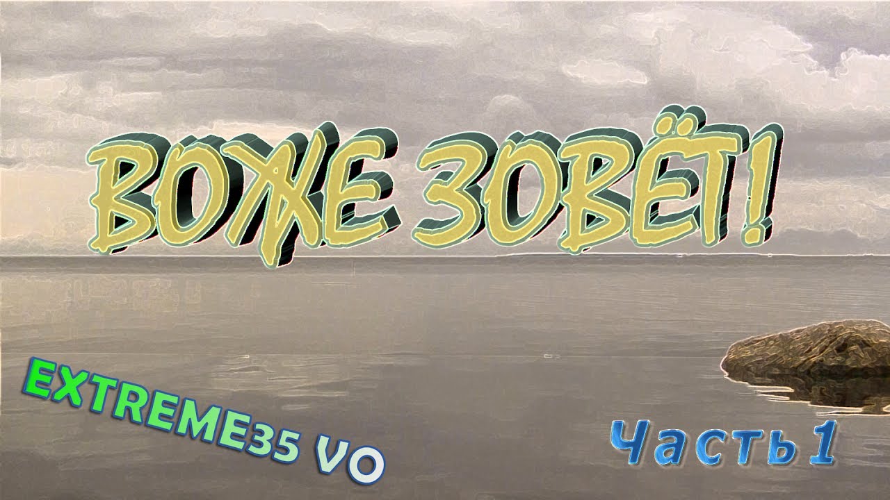 Воже зовет! Часть 1.