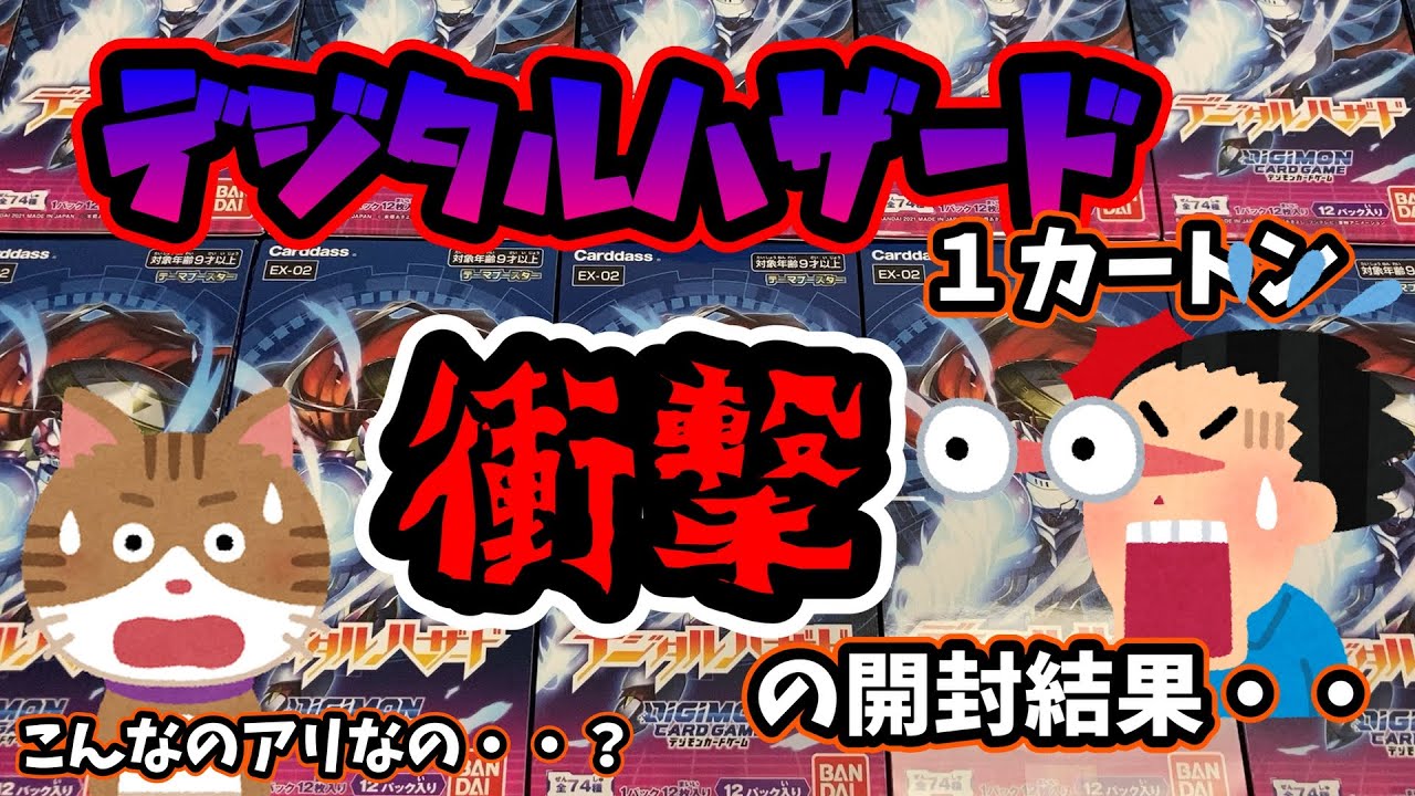 デジタルハザード1カートン開封調査！！衝撃の封入率に震えるクリスマスイヴ【デジカ】