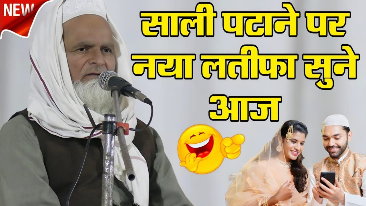 Bibi Ko Chodkar Sali se Aakh Ladate hain // Mufti Rafiq Alam Khannapuri बीबी को छोड़कर साली से पैर