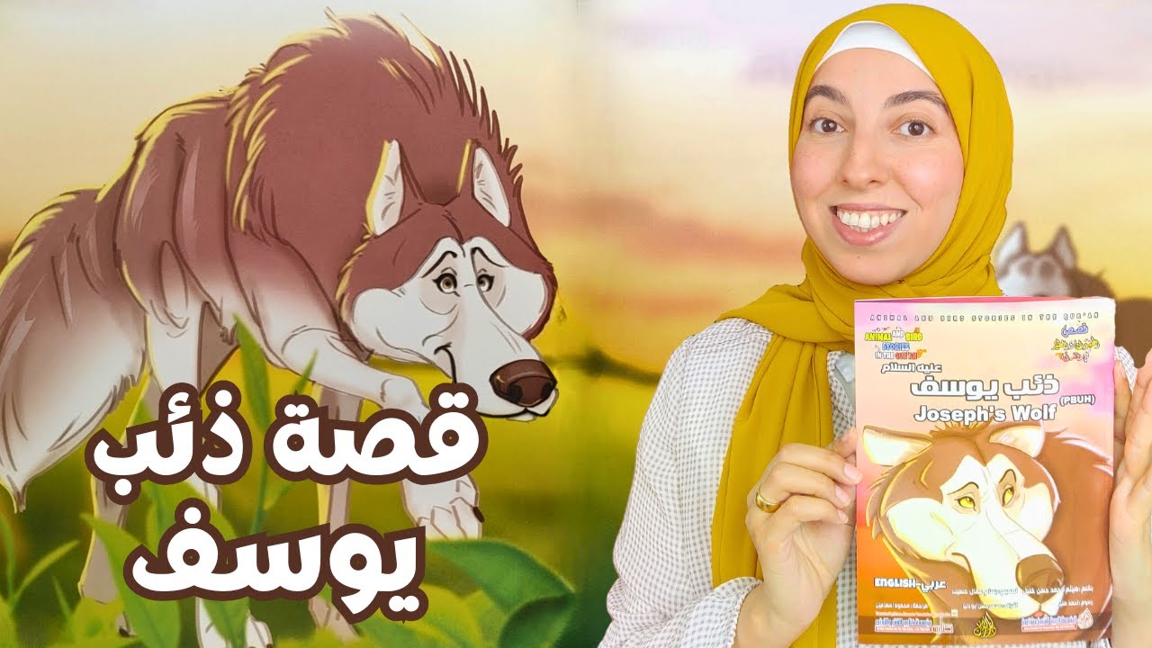 قصة ذئب يوسف للأطفال - قصص الحيوان في القرآن الكريم - ريحانة تحكي