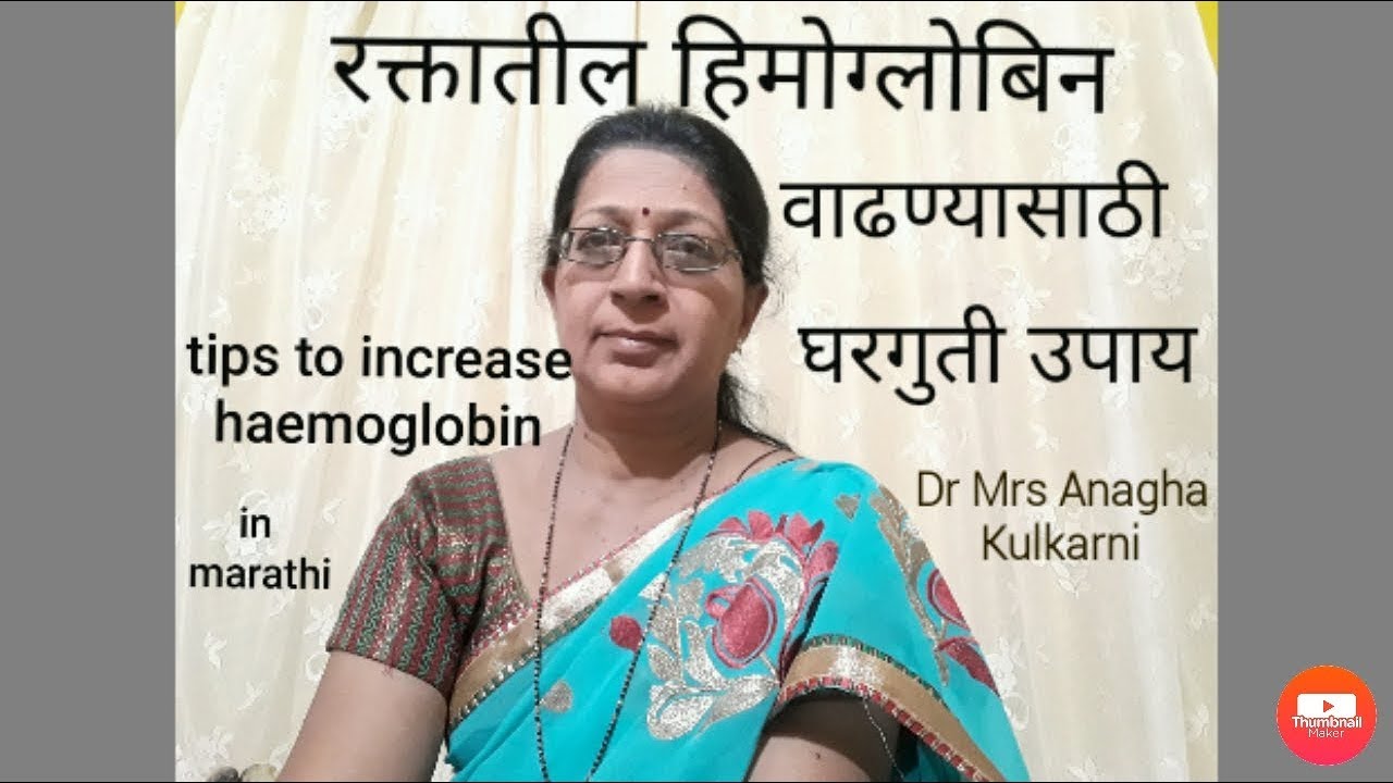 रक्तातील हिमोग्लोबिन वाढवण्यासाठी घरगुती उपाय| how to increase haemoglobin in marathi