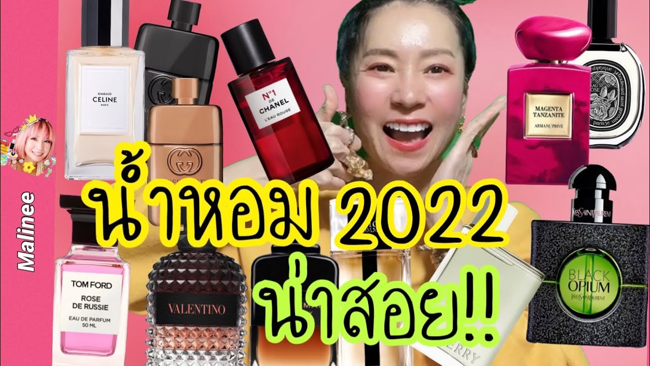 น้ำหอมออกใหม่ 2022 กลิ่นไหนต้องลอง⁉️ 3 ขวดทีเด็ดคือ??  #รีวิวน้ำหอม