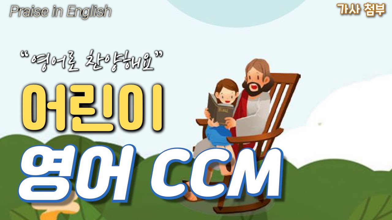 [어린이 영어 찬양🎵] 영어로 함께 찬양해요! | 가사 첨부 | Praise in English | 어린이찬양 | 유아찬양 | 활동시간🎈