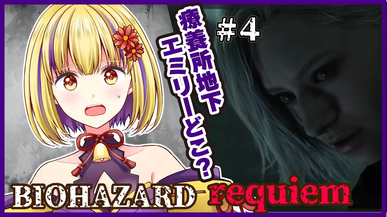 【バイオハザードレクイエム】（ネタバレ注意）#4　療養所地下でエミリーを探す！！　＃輝金まどか　＃新人Vtuber　#ゲーム実況　＃バイオハザード
