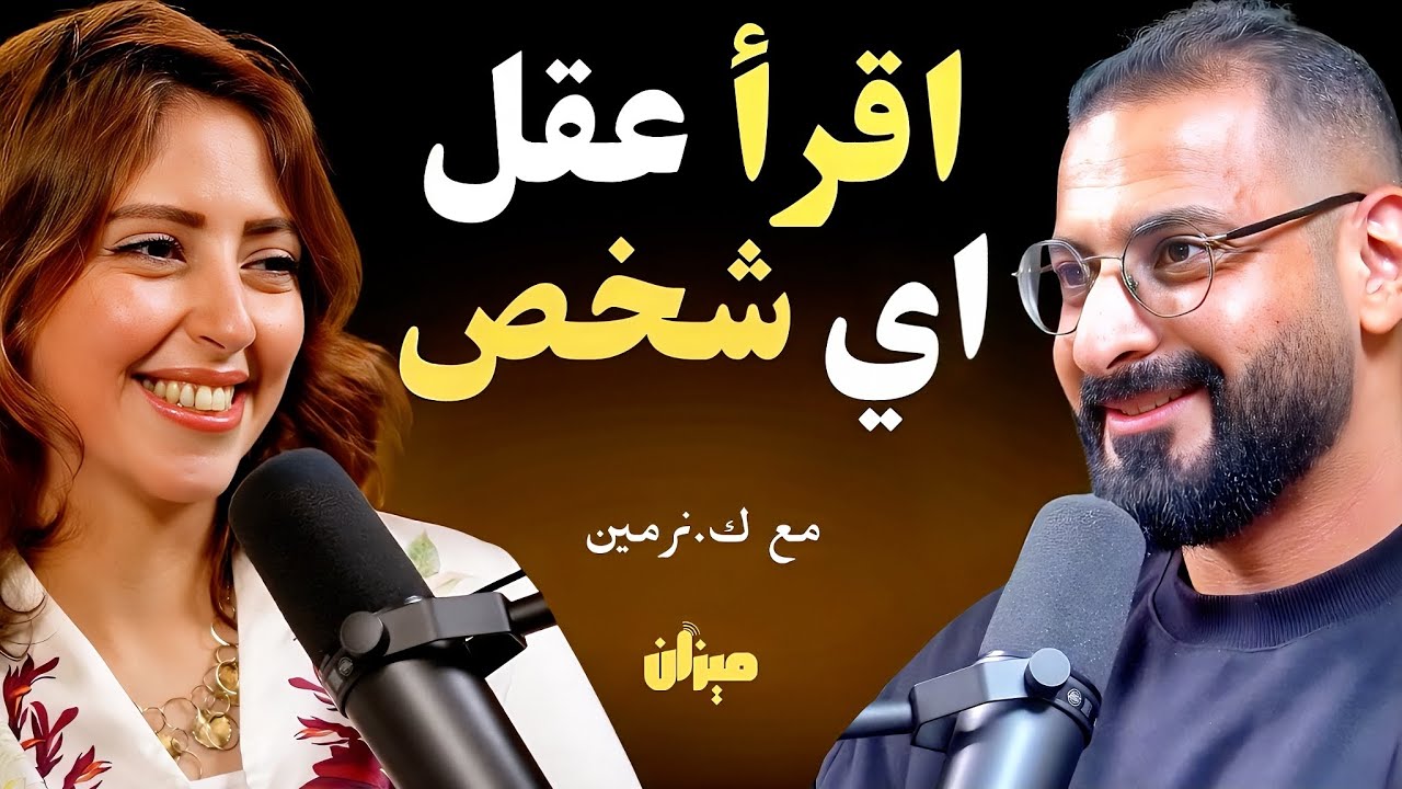 سر الشخصيات الاربعة، وفهم الناس من اول نظرة | مع كوتش نرمين جمال